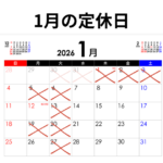 1月の定休日