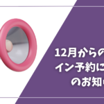 12月からのオンライン予約に関してのお知らせ