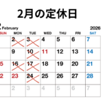 2月定休日