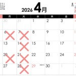 2026年4月定休日