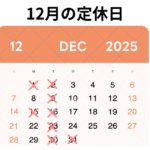 12月のお休み